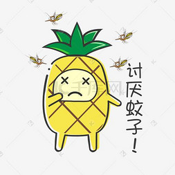 风格夏日图片_夏日MBE风格卡通菠萝打蚊子表情包