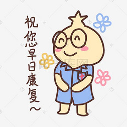 表情祝您早日康复医生表情插画