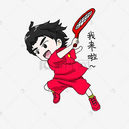 下载 png下载psd网球运动女来一起玩表情包下载 png下载psd等你一起来