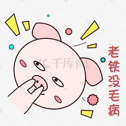 可爱猪表情包图片_萌萌哒手绘可爱猪猪表情包粉嫩老