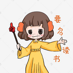 表情包读书图片_小女孩开学卡通表情包