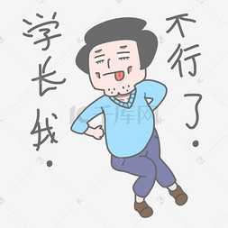 q版学长图片_学长我不行了