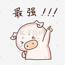猪猪包卡通图片_表情最强小粉猪插画