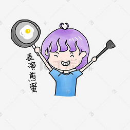 可爱小女生表情包图片_可爱表情小女生全套表情包煎蛋