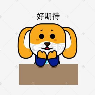 小狗表情包好期待