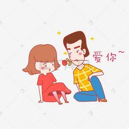 结婚图片_七夕情侣爱你表情包插画