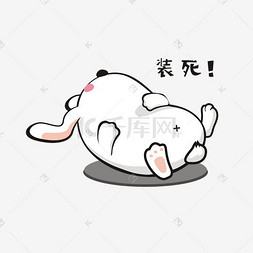 可爱装死
