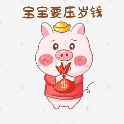 春节图片_猪年猪猪要压岁钱表情包插画
