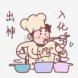 卡通大厨师图片_厨师表情出神入化插画