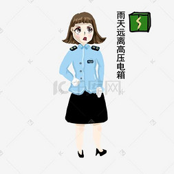 女交警表情包远离高压电箱插画