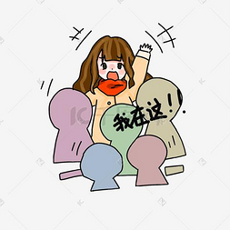 我在这表情包插画