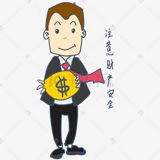 安全教育表情包注意财产安全人物插画