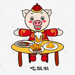 2019新年除夕夜年夜饭吃饭的猪下载 png下载ai手绘卡通2019家人聚会