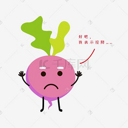 萝卜卡通表情图片_投降手势的粉色萝卜表情包