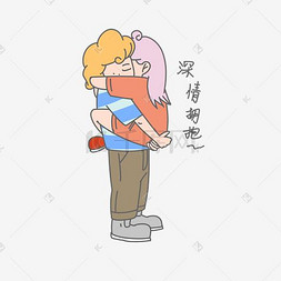 七夕爱情情侣深情拥抱表情包七夕爱情情侣抱紧我表情包七夕爱情情侣跳