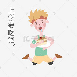 开学季男生表情上学要吃饱插画