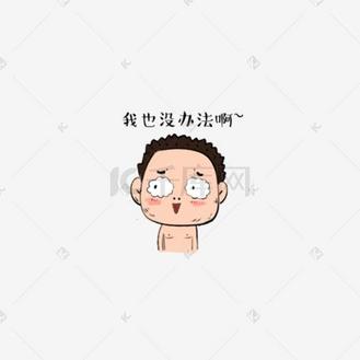 同道大叔图片素材_我也没办法猥琐不穿衣服大叔表情包