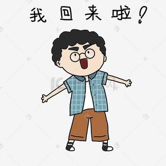 开学我回来了