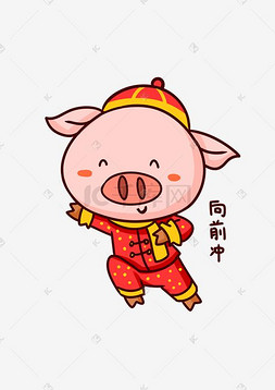 吉祥物猪猪表情包向前冲插画