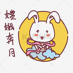 中秋节表情嫦娥奔月玉兔插画