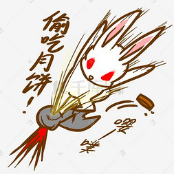 手绘月饼表情包图片_中秋表情偷吃月饼小兔子