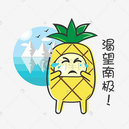 表情菠萝图片_夏日MBE风格卡通菠萝表情包