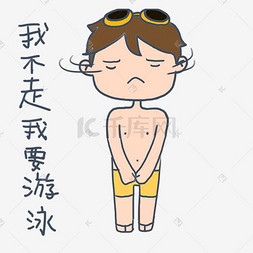 我要投简历图片_大暑小暑可爱卡通手绘夏日泳装男