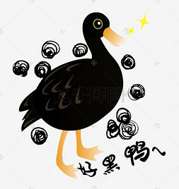 扁平风小黄鸭好黑鸭