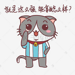 我能行表情包图片_世界杯表情极其自信猫咪插画