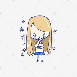 q版可爱女孩表情包痛哭一场