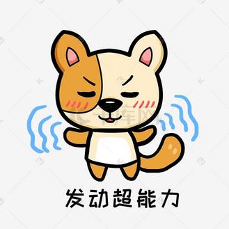 卡通表情包黄图片素材_小狗阿黄q版卡通动物角色形象聊天表情包超能力