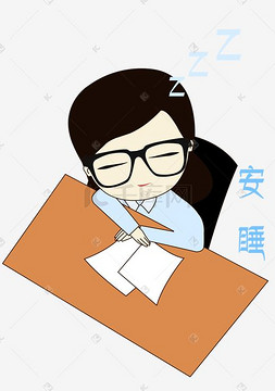 卡通手绘老师安睡表情元素