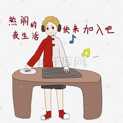 dj人物表情包加入夜生活吧插画