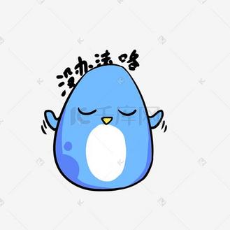 q版蓝色小企鹅表情包没办法咯