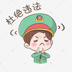 表情杜绝违法军人插画