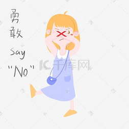 手绘安全教育图片_手绘女士表情包要勇敢插画