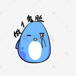 q版蓝色小企鹅表情包做个鬼脸