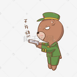 穿军装小熊不许动表情包插画