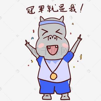 河马卡通运动形象冠军就是我表情包