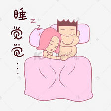 卡通七夕情侣表情包睡觉觉png透明底
