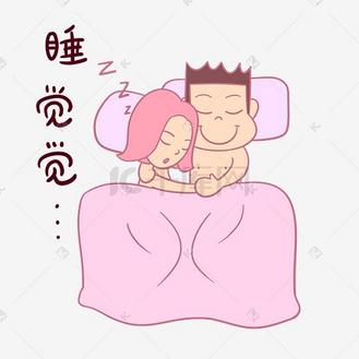 卡通七夕情侣表情包睡觉觉png透明底