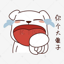 我是傻子图片_日常情绪狗狗表情包之你个大傻子