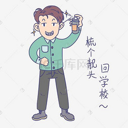开学男生表情梳个靓头回学校插画女孩靓仔表情包美女女孩靓妹情人节之