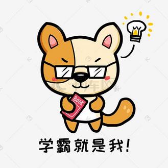学霸手绘图片素材_小狗阿黄q版卡通动物角色形象聊天表情包学霸