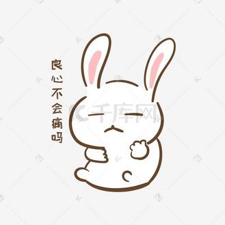 手绘卡通可爱小兔良心不会痛吗表情包