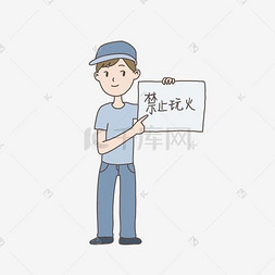 手绘插画公益表情包禁止玩火免抠