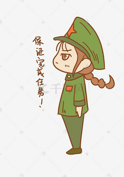 建军节表情保证完成任务女军人插