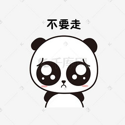 国宝图片_萌萌大熊猫主题不要走表情包