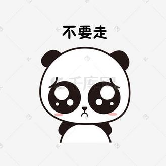 萌萌大熊猫主题不要走表情包
