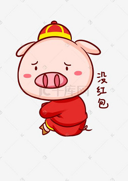 新年卡通红包插画图片_猪年吉祥物表情包没红包插画